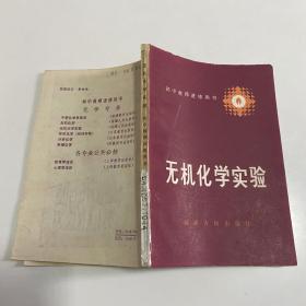 初中教师进修用书：无机化学实验