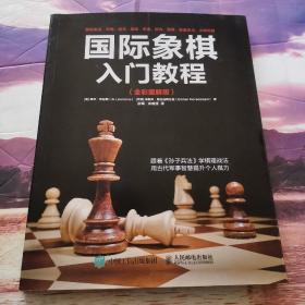 国际象棋入门教程（全彩图解版）