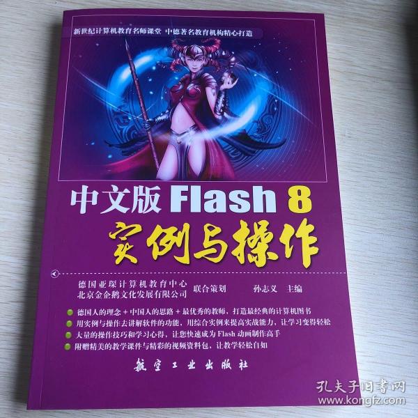 中文版Flash 8实例与操作