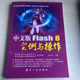 中文版Flash8实例与操作