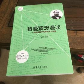 黎曼猜想漫谈：一场攀登数学高峰的天才盛宴