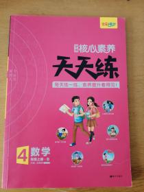 核心素养天天练 数学4年级 上册 统编版