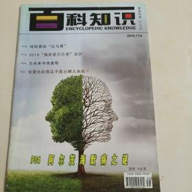 中国百科知识(2016.11A)