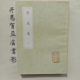 彭城集(全五册)  丛书集成初编 1907－1911