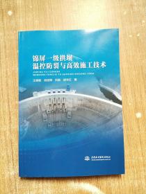 锦屏一级拱坝温控防裂与高效施工技术