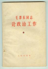 66年《毛泽东同志论政治工作》