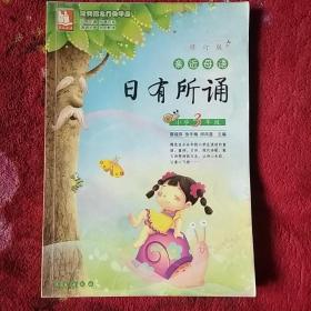 亲近母语·日有所诵：小学3年级