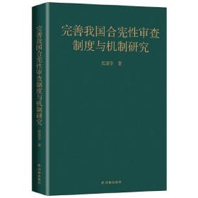 【库存书】完善我国合宪性审查制度与机制研究