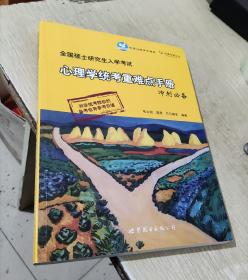 全国硕士研究生入学考试：心理学统考重难点手册冲刺必备