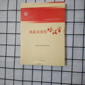 我最喜爱的好法官