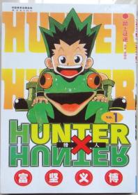 HUNTER X HUNTER猎人 单行本漫画，有1-24册