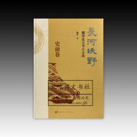 长河沃野：魏坚北方考古文选·史前卷【全新现货 未拆封】