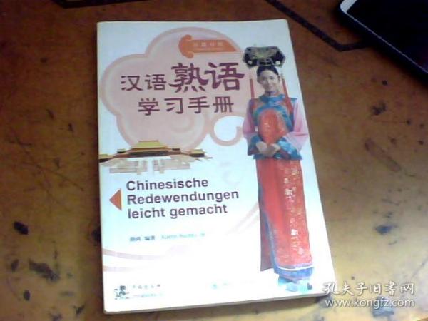 汉德对照：汉语熟语学习手册