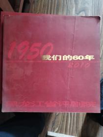 图片册 ：我们的60年-黑龙江省评剧院1950-2010（ 大量历史珍贵老照片）