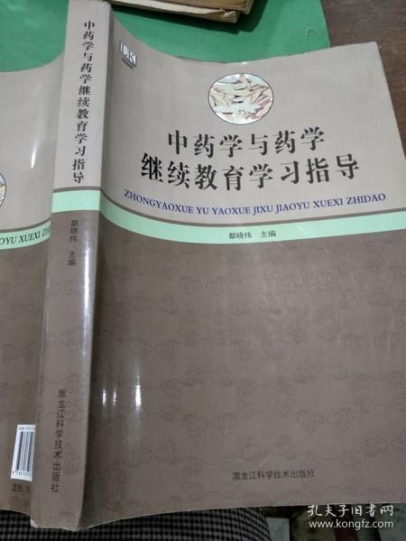 中药学与药学继续教育学习指导