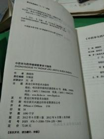 中药学与药学继续教育学习指导