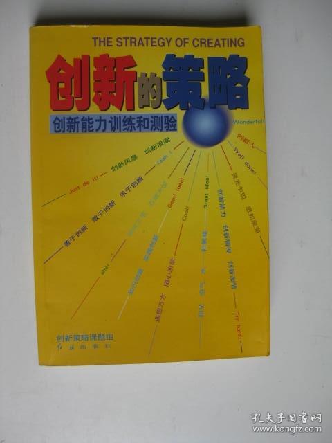 创新的策略:创新能力训练和测验