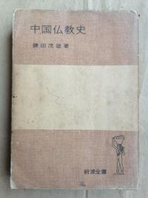 中国仏教史（中文、日文）竖版、繁体