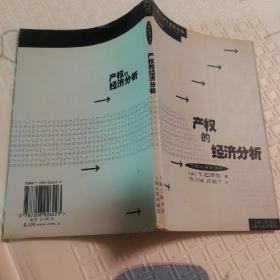 产权的经济分析〔内有铅笔划痕〕