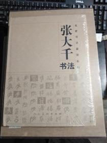 名家书法鉴赏系列-张大千书法【原塑封包装】