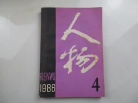 人物 1986年第4期