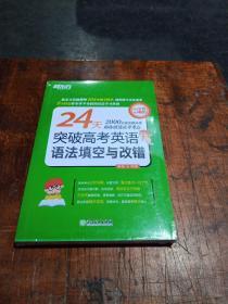 新东方 24天突破高考英语语法填空与改错