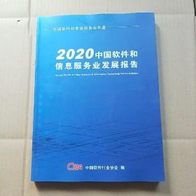 2020中国软件和信息服务业发展报告