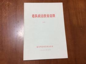 连队政治教育资料（三）