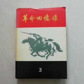 革命回忆录 3（大32开精装）