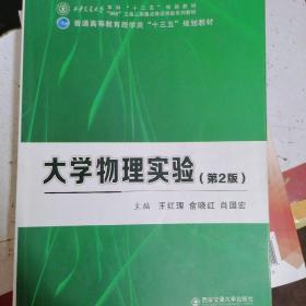 大学物理实验（第2版）/普通高等教育理学类“十三五”规划教材