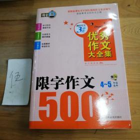 搞定作文3步走 优秀作文大全集：限字作文500字（四至五年级适用）