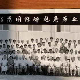 中国共产党北京国际邮电局第五次党员大会留念 1993年 老照片