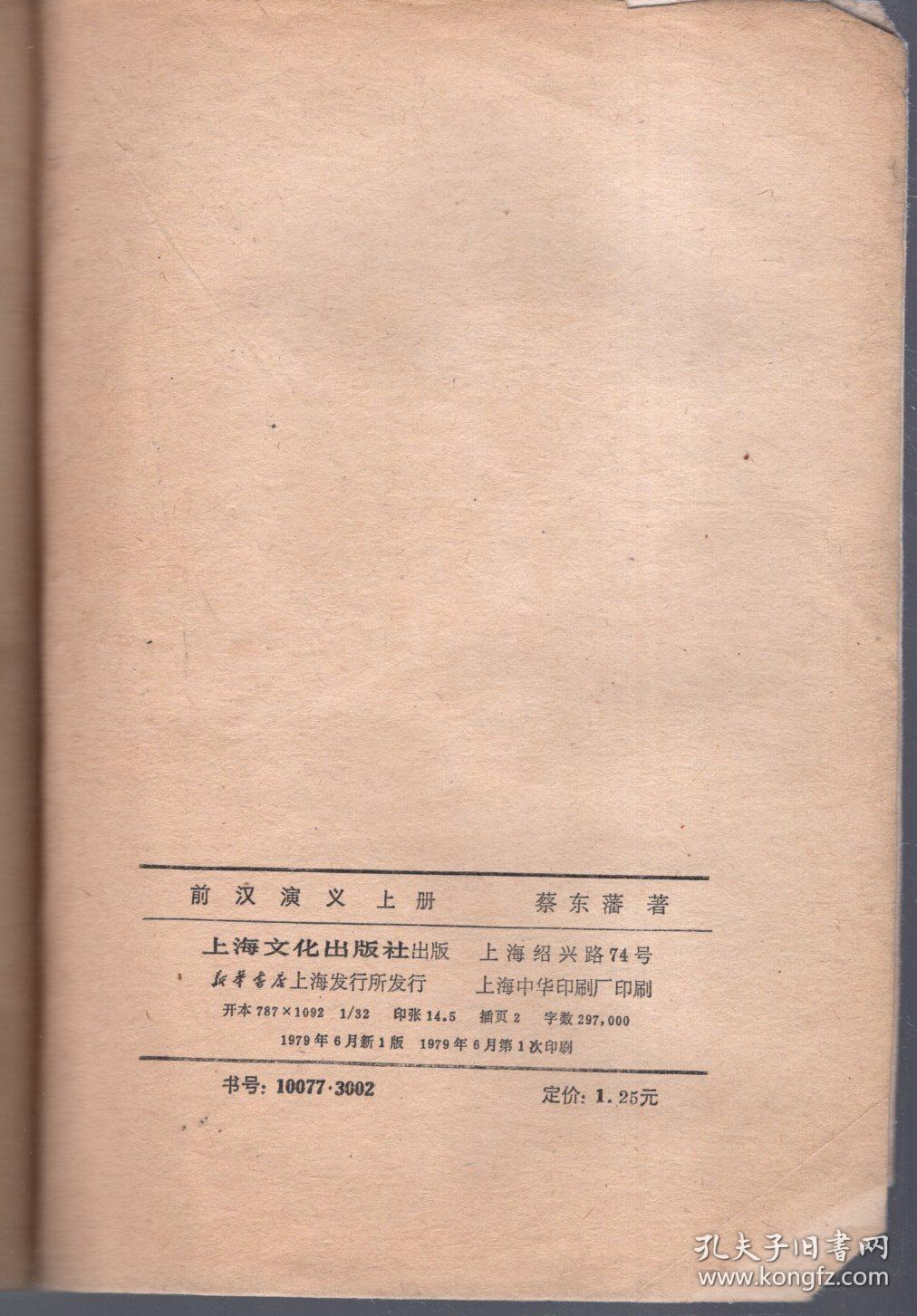 前汉演义.上册