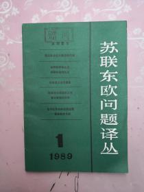 苏联东欧问题译丛 1989 1