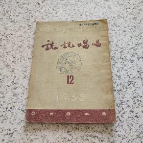 说说唱唱1952年第12期