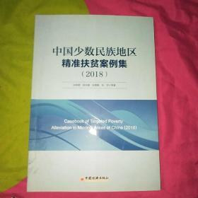 中国少数民族地区精准扶贫案例集（2018）