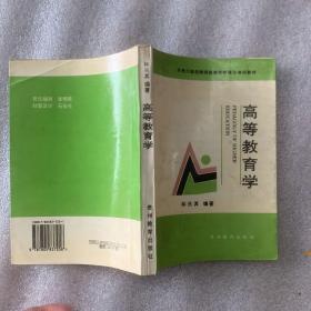 高等教育學(xué)