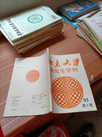 北京大学研究生学刊  1995年3