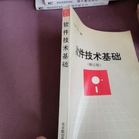 软件技术基础:修订版