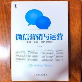 微信营销与运营：策略、方法、技巧与实践