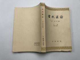 古代汉语 下册 第二分册