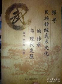 探寻民族传统武术文化的传承与现代发展