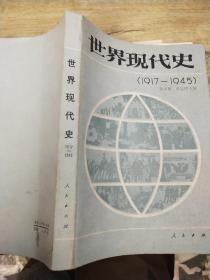 世界现代史  （1917-1945）