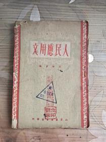 人民应用文（王怡若编辑51年1版1印）