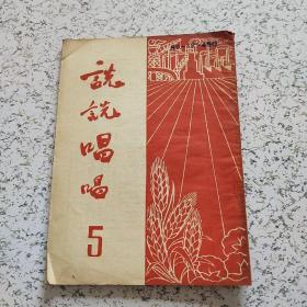 说说唱唱1952年第5期