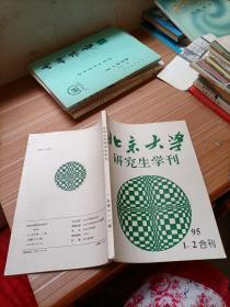 北京大学研究生学刊  1995年1、2合刊