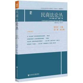 民商法论丛 2020年第2期 总第71卷