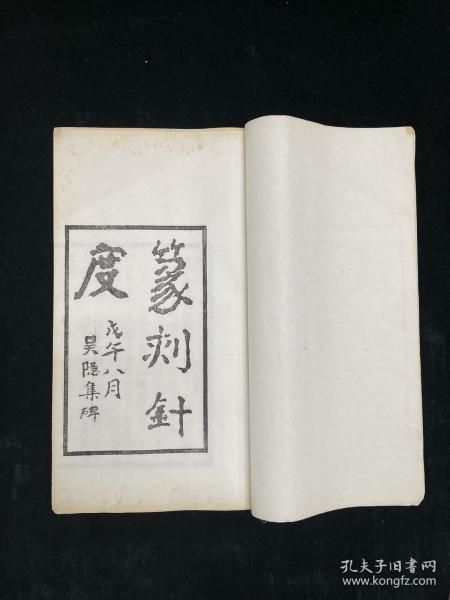 篆刻针度 全两册 西泠印社 木活字 民国 金石