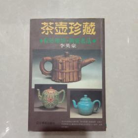 茶壶珍藏