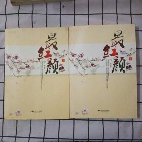 最红颜（上下）